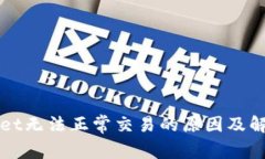 最新TPWallet无法正常交易的原因及解决方案解析